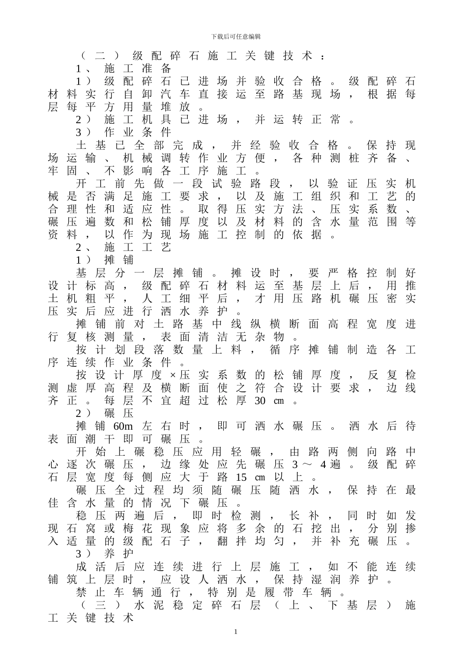 级配碎石基层及水泥稳定碎石层施工方案(路拌法)_第2页