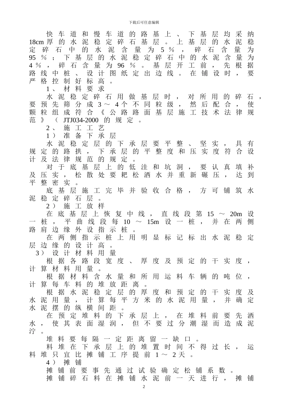 级配碎石基层及水泥稳定碎石层施工方案(路拌法)_第3页