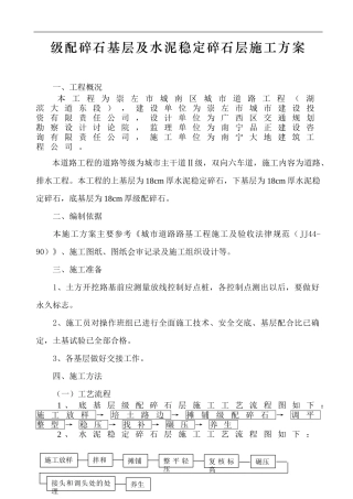 级配碎石基层及水泥稳定碎石层施工方案(路拌法)