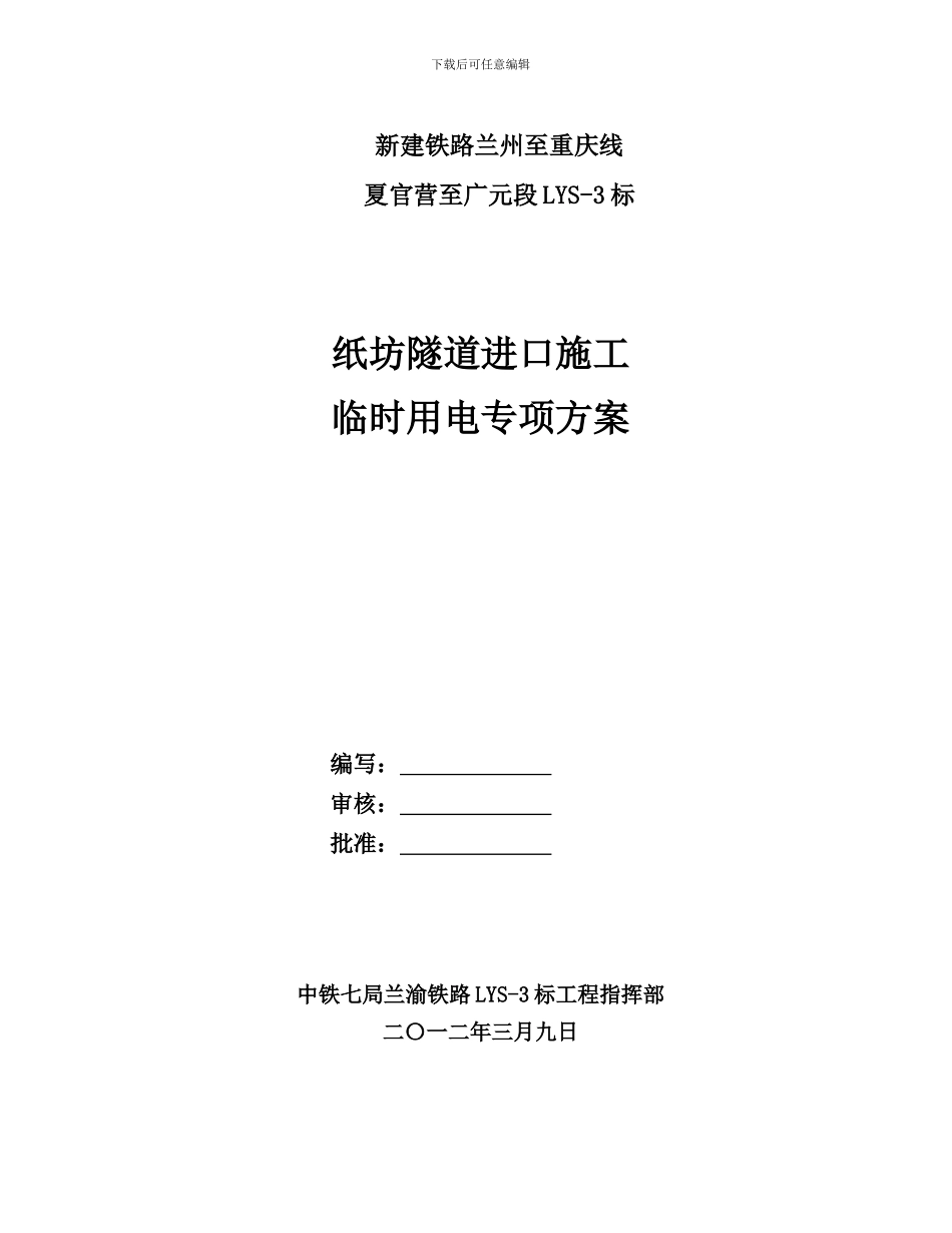 纸坊隧道进口施工临时用电专项方案_第1页