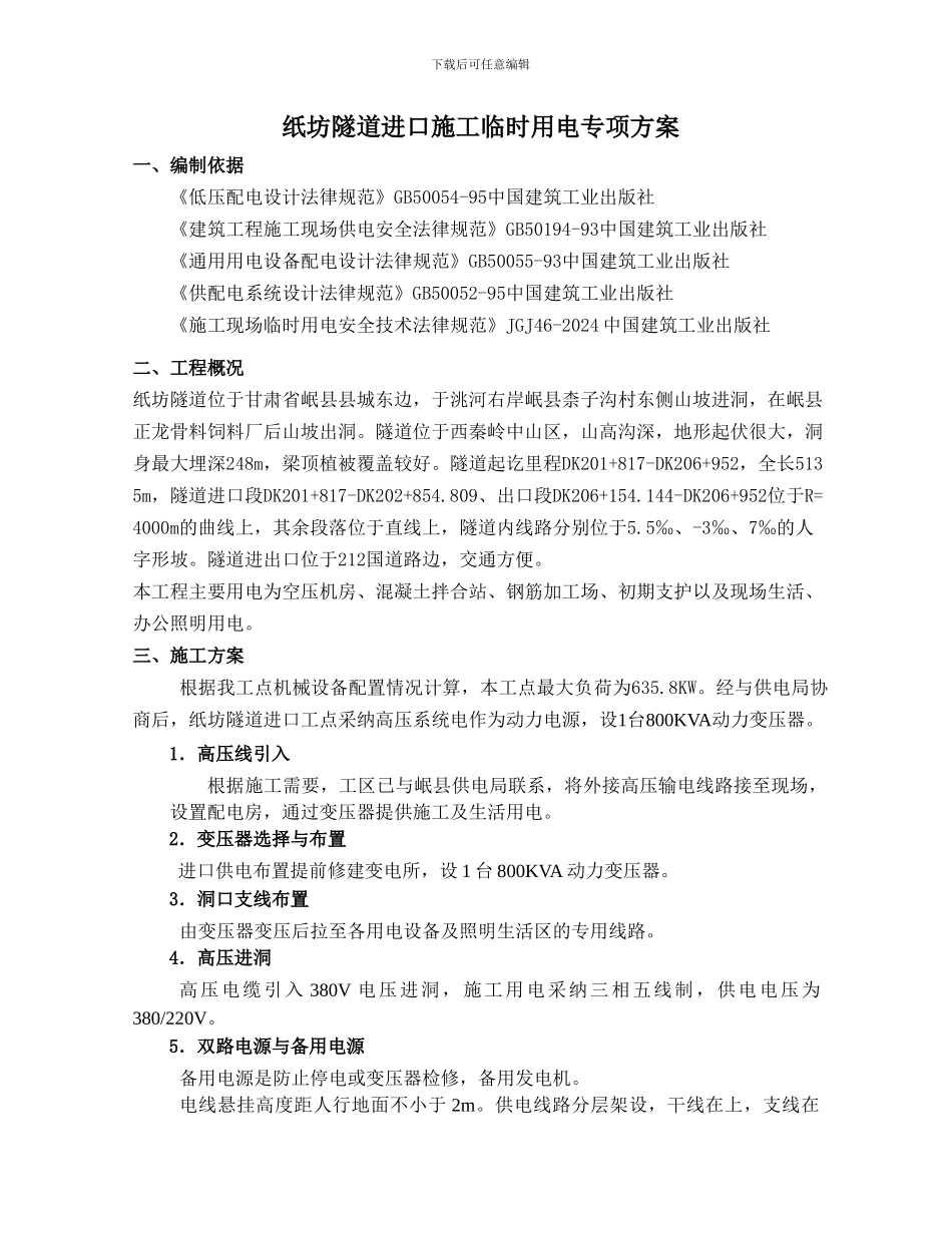 纸坊隧道进口施工临时用电专项方案_第2页