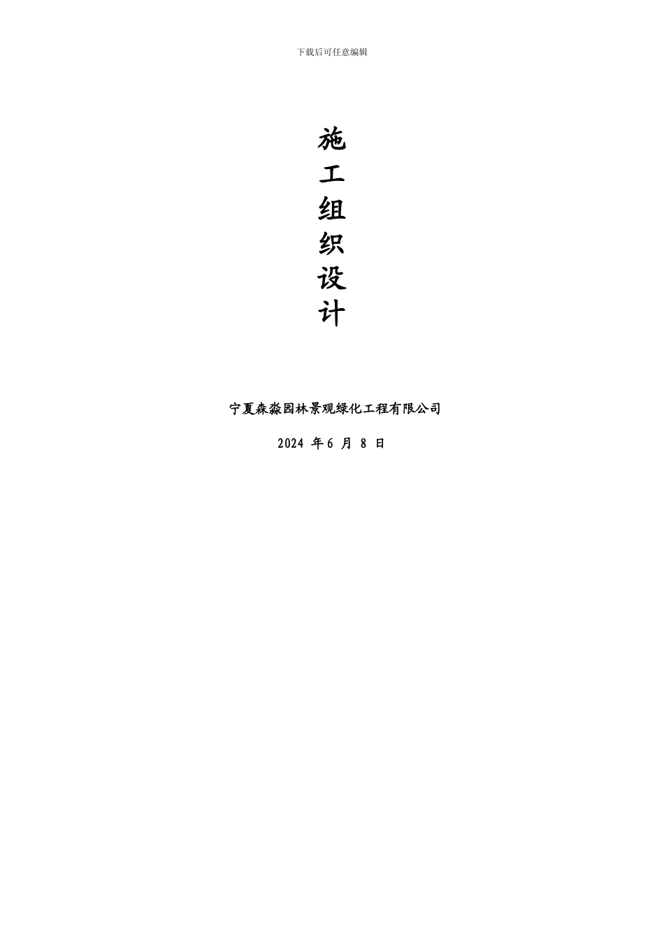 纺织园绿化施工组织设计_第2页