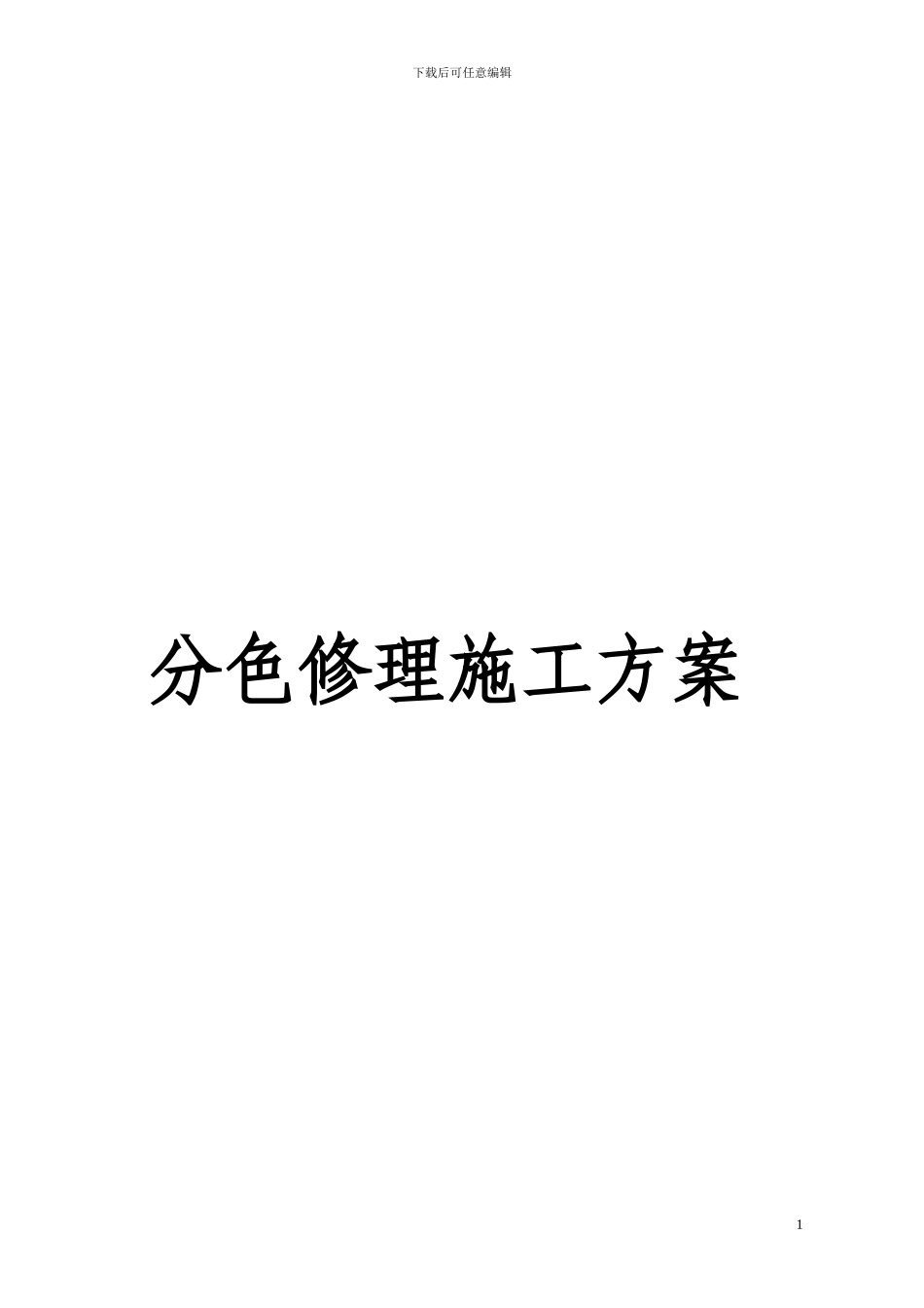 线路分色、防撞修理施工方案_第1页