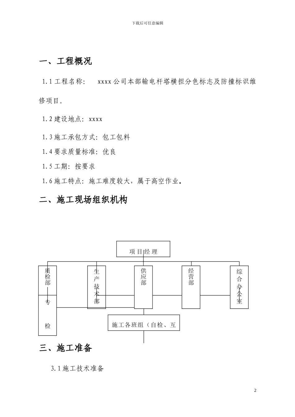 线路分色、防撞修理施工方案_第2页