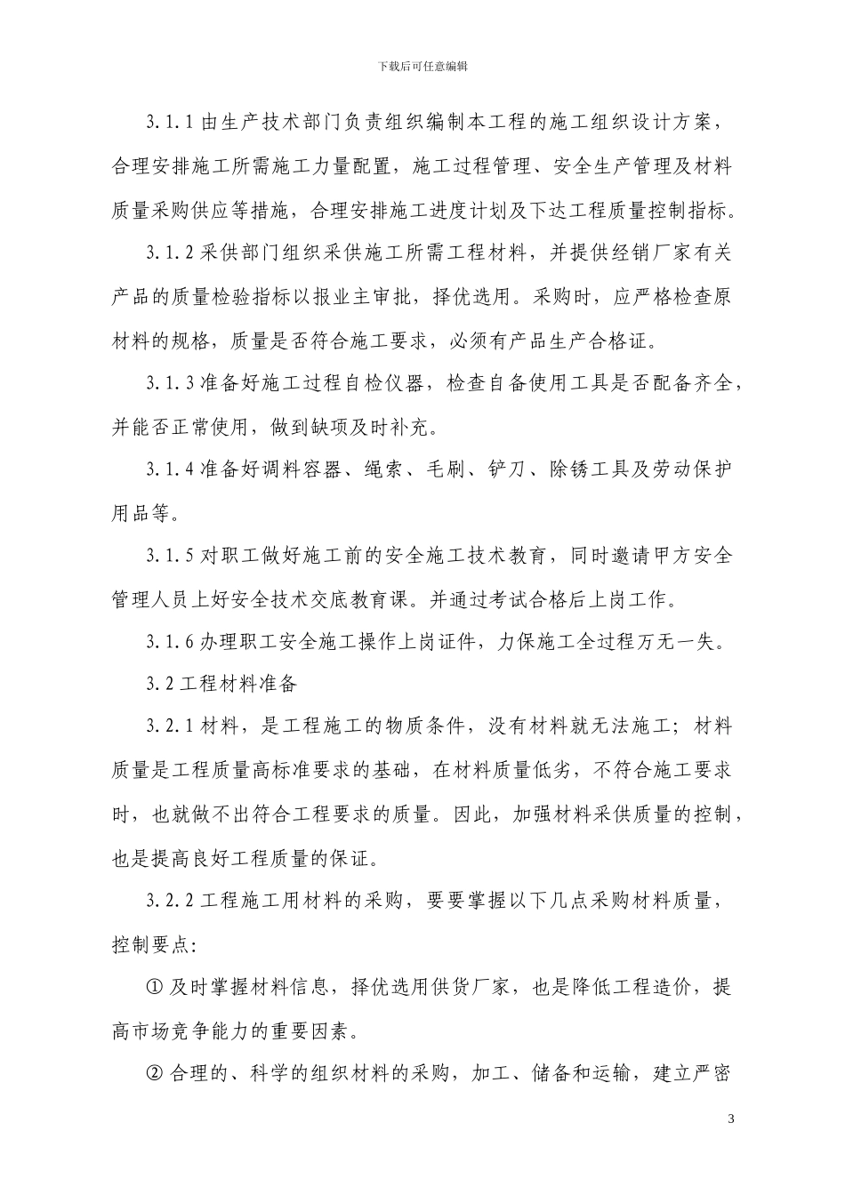 线路分色、防撞修理施工方案_第3页