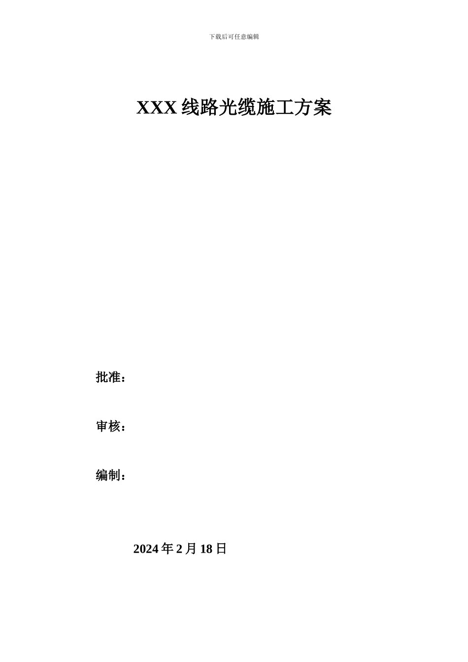 线路光缆施工方案_第1页