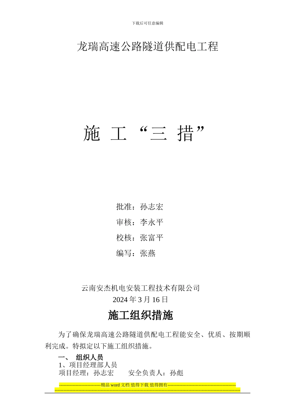 线路工程施工三措_第2页