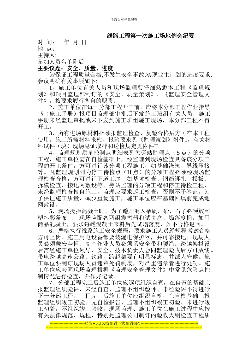 线路工程会议纪要模板_第1页