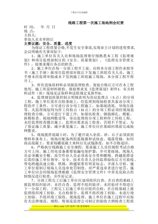 线路工程会议纪要模板