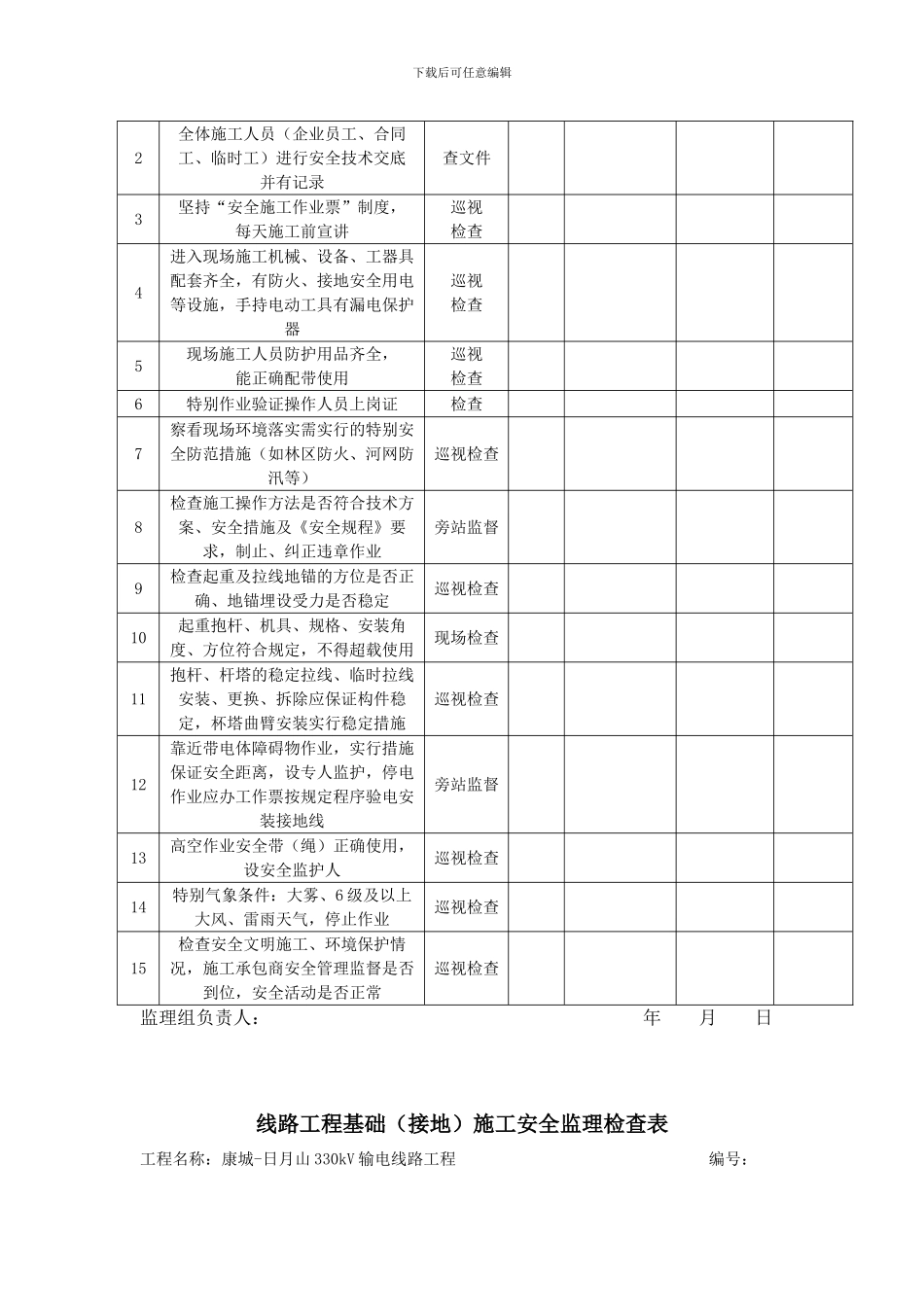 线路工程组立塔施工安全监理检查表_第2页