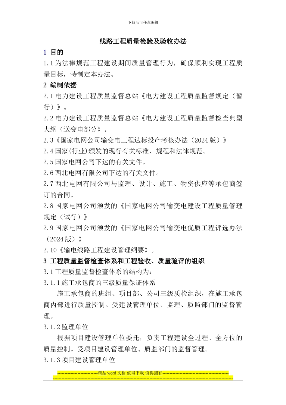 线路工程质量检验及验收办法_第1页