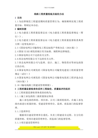 线路工程质量检验及验收办法