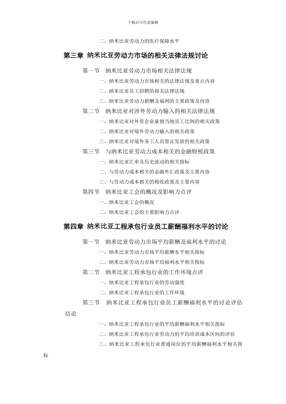 纳米比亚工程承包行业员工薪酬福利水平评估报告_第2页