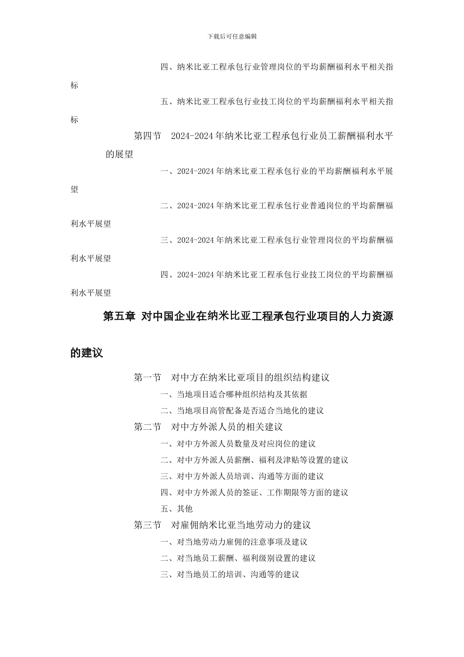 纳米比亚工程承包行业员工薪酬福利水平评估报告_第3页