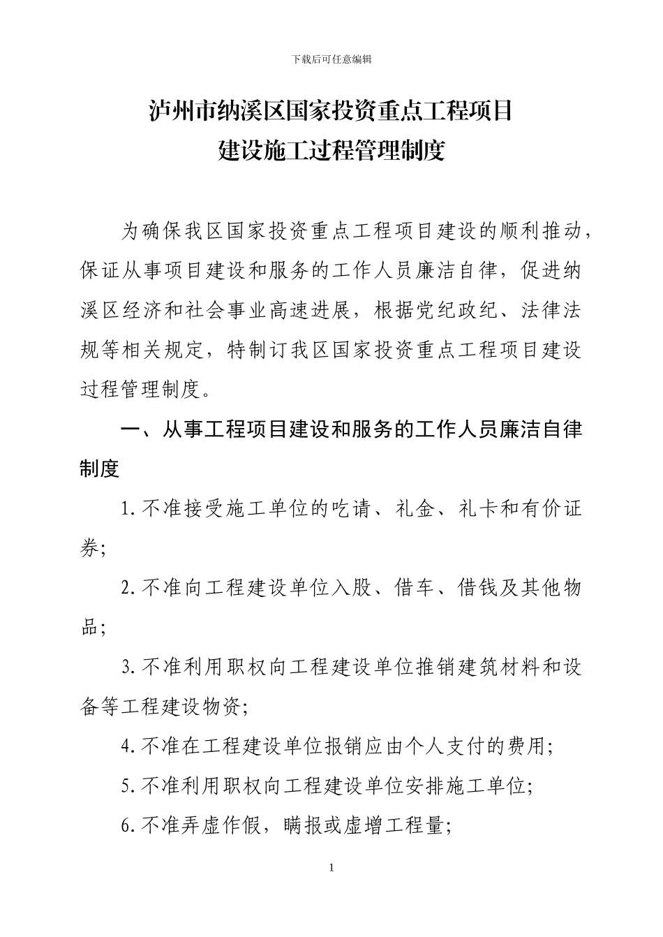 纳溪区国家投资重点工程项目施工建设管理制度_第1页