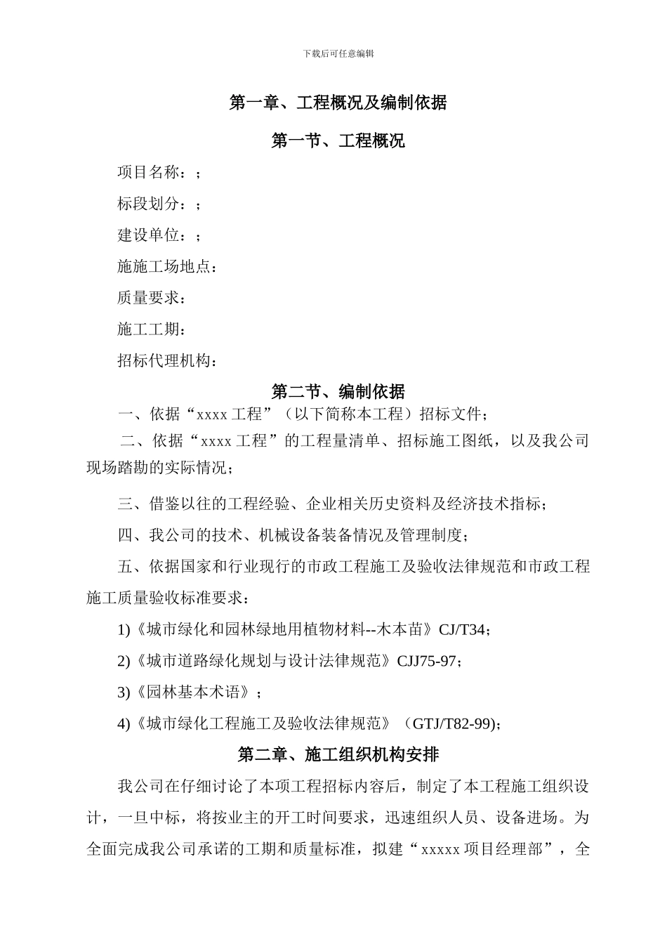 纯绿化施工组织设计_第1页