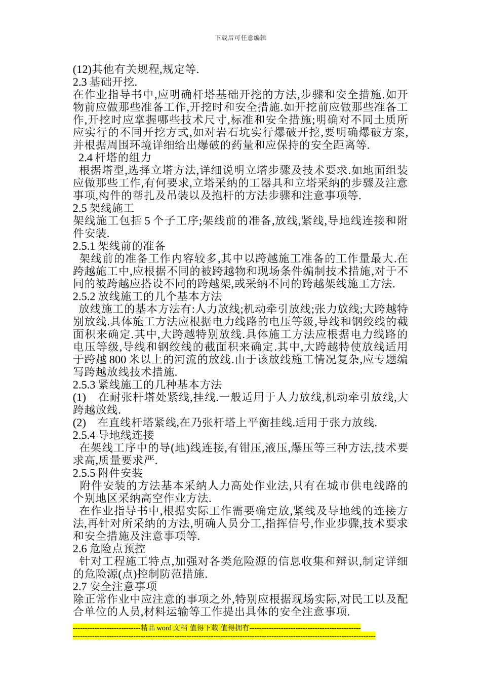 线路施工安全技术作业指导书的编制_第2页