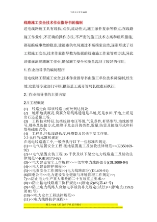 线路施工安全技术作业指导书的编制