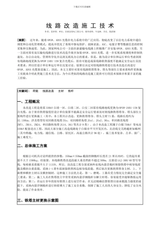 线路改造施工技术论文