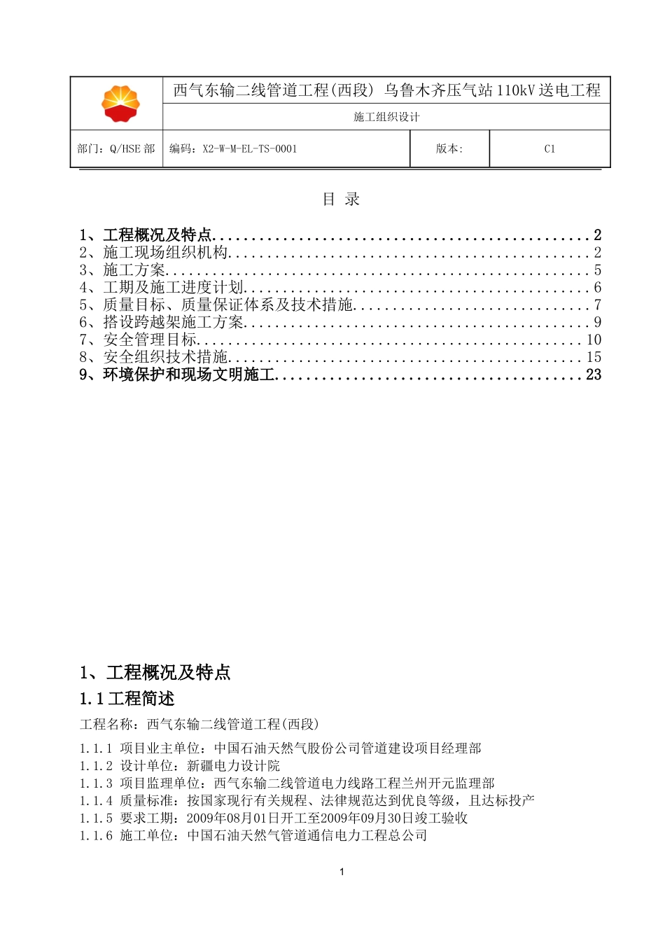 线路施工组织设计_第1页