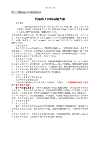 线路施工材料运输方案