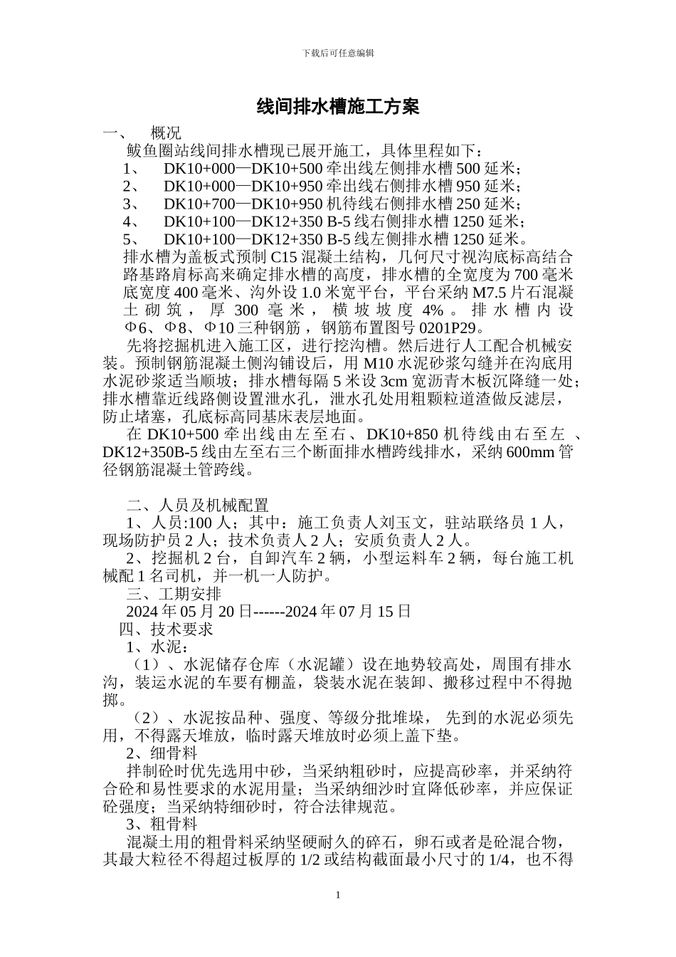 线间排水槽施工方案一_第1页