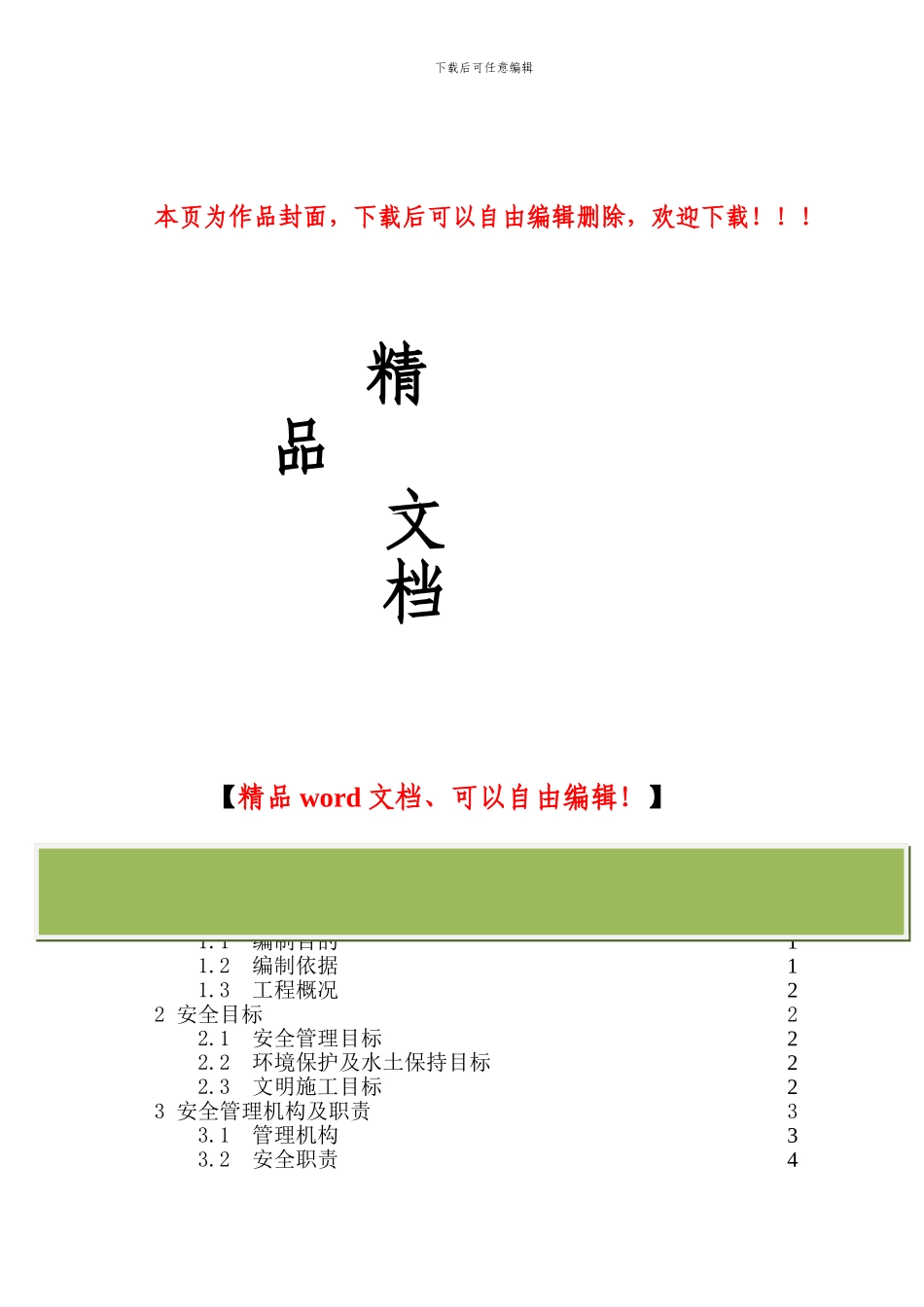 线路工程施工安全管理及风险控制方案_第1页