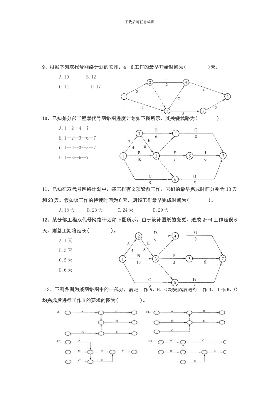 练习题-施工进度计划的编制方法_第2页