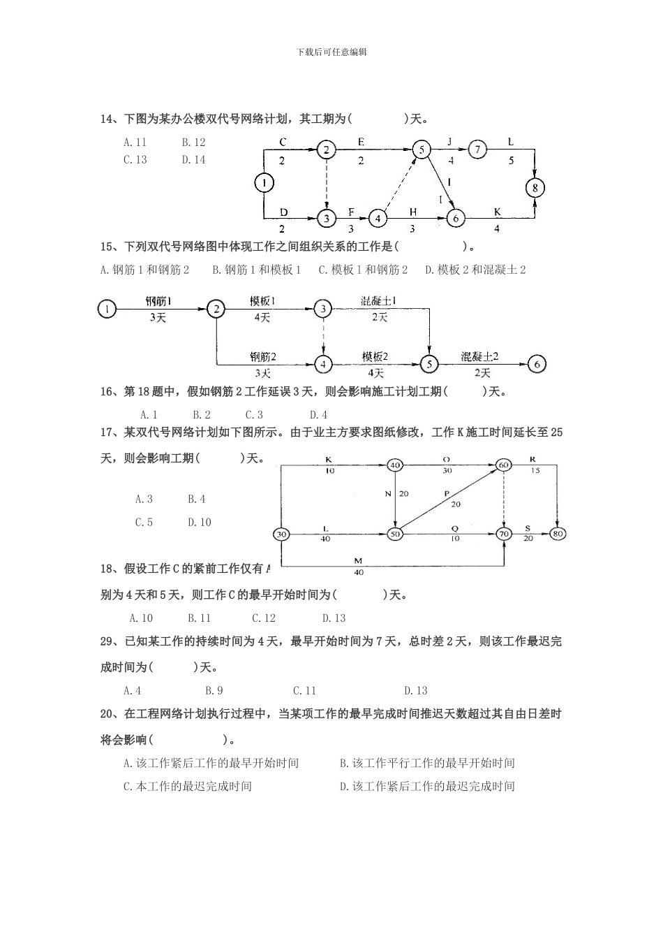 练习题-施工进度计划的编制方法_第3页
