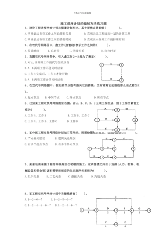 练习题-施工进度计划的编制方法