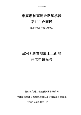 练杭上面层试验段施工方案文字部分