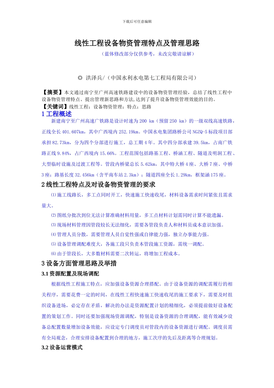 线性工程材料管理特点及管理思路_第1页