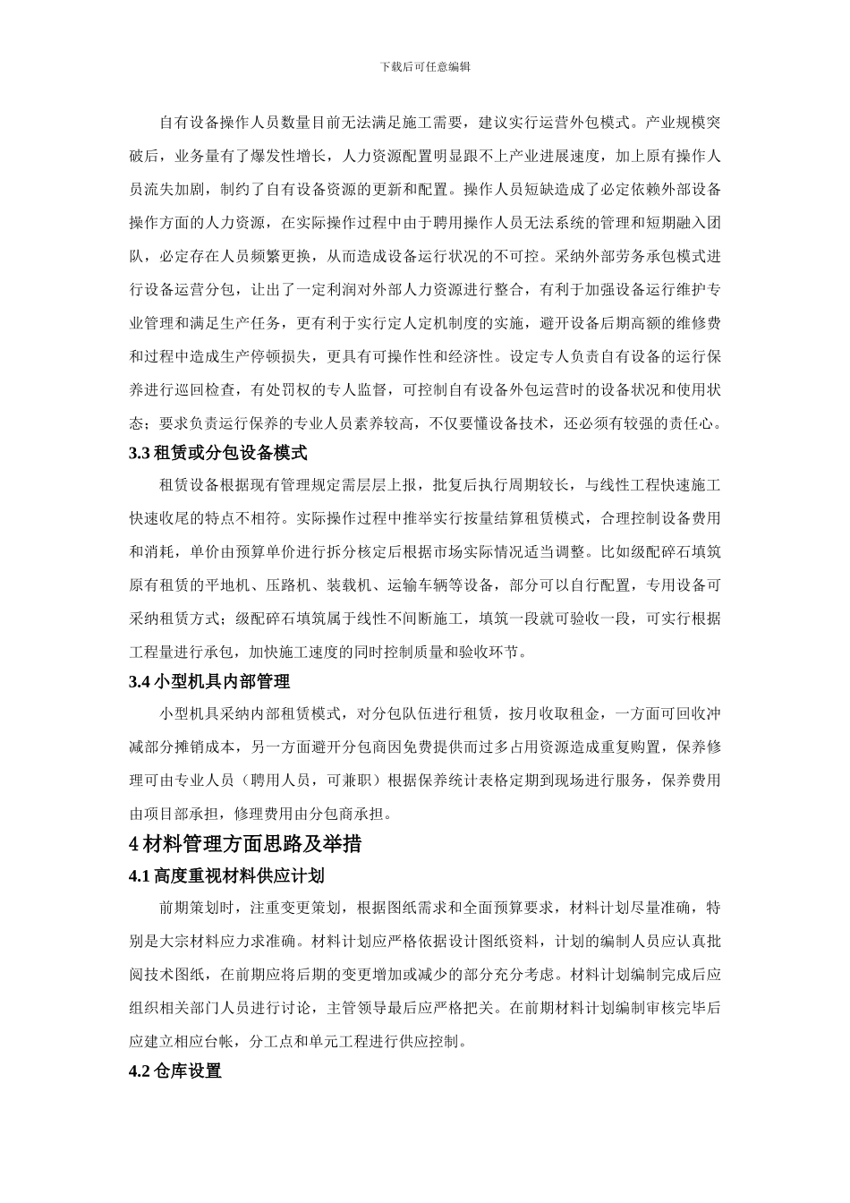 线性工程材料管理特点及管理思路_第2页