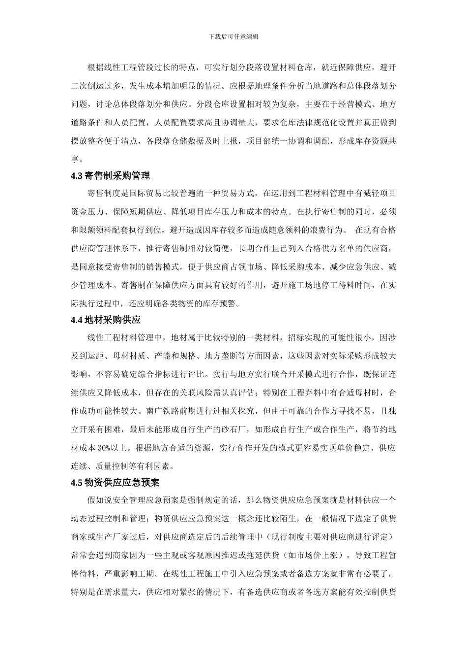 线性工程材料管理特点及管理思路_第3页