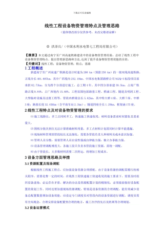 线性工程材料管理特点及管理思路