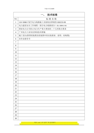 组塔工程施工作业指导书