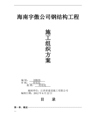 组合钢结构工程施工组织设计方案