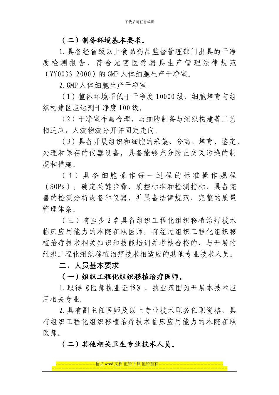 组织工程化组织移植治疗技术管理规范_第2页
