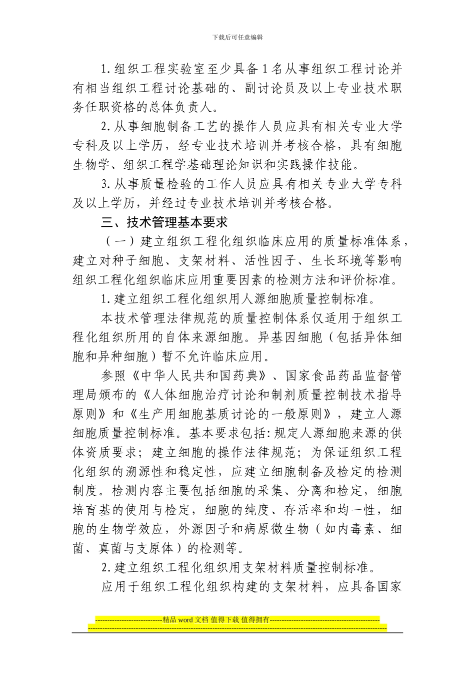 组织工程化组织移植治疗技术管理规范_第3页