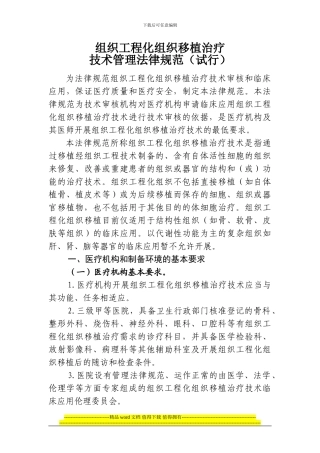 组织工程化组织移植治疗技术管理规范