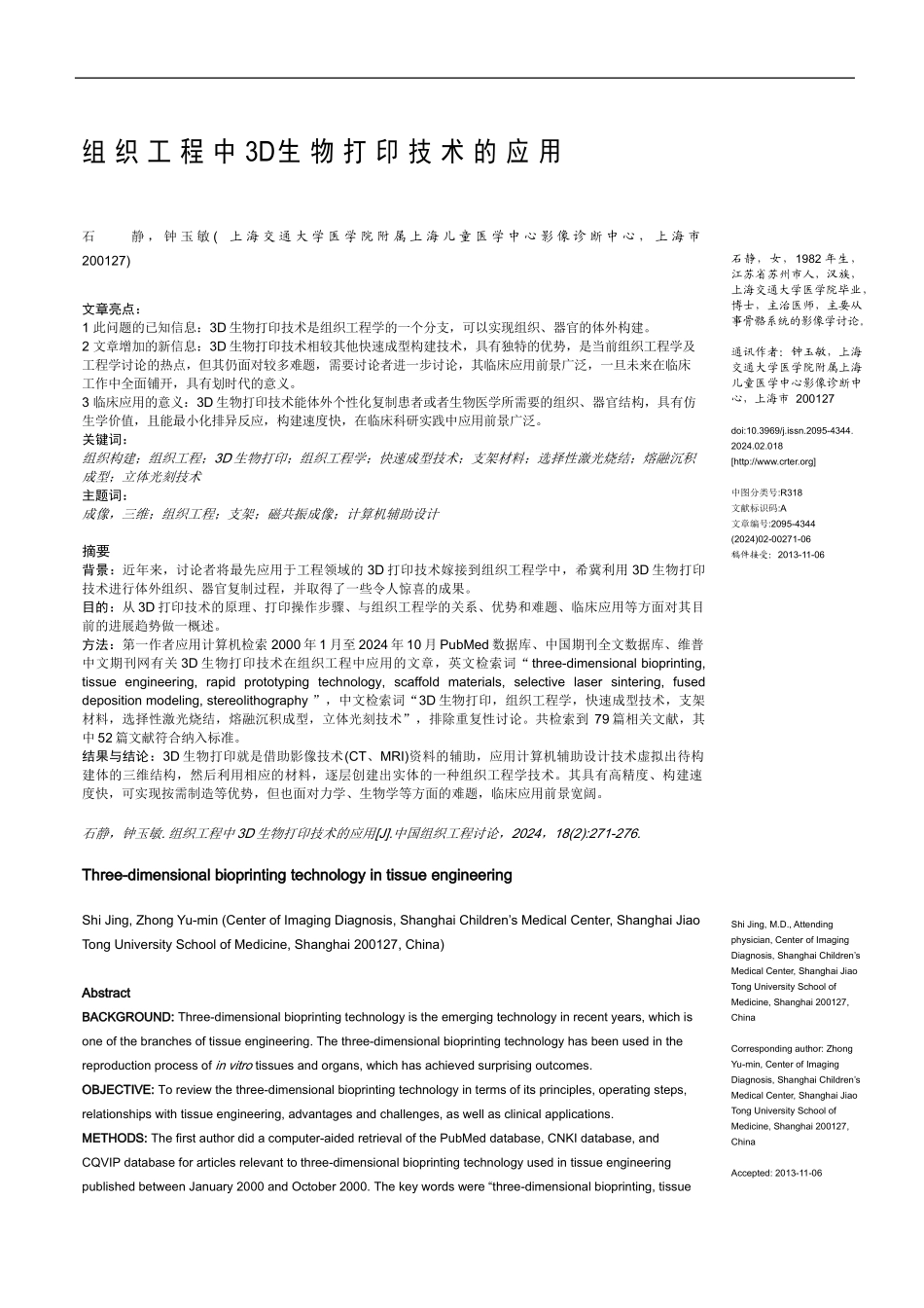组织工程中3D生物打印技术的应用_第1页