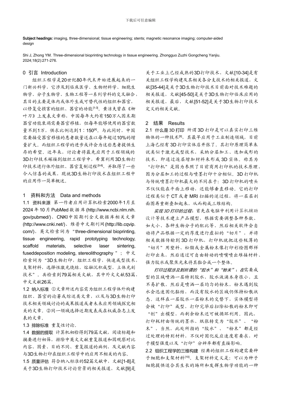 组织工程中3D生物打印技术的应用_第3页