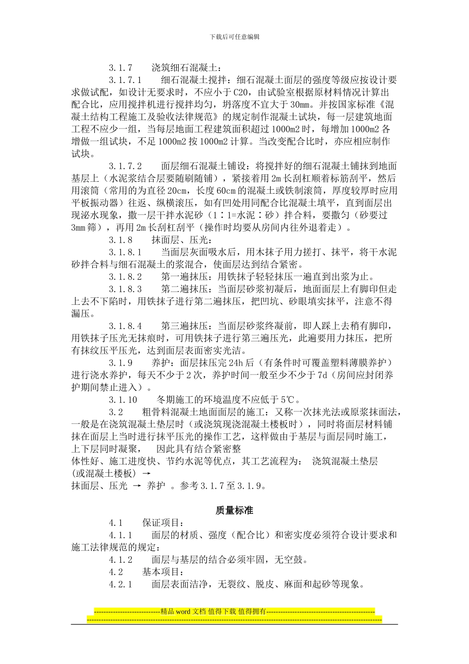 细石混凝土地面施工工艺标准()_第2页