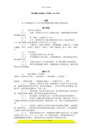 细石混凝土地面施工工艺标准()