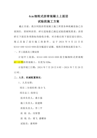 细粒沥青混凝土路面上面层试验段施工方案