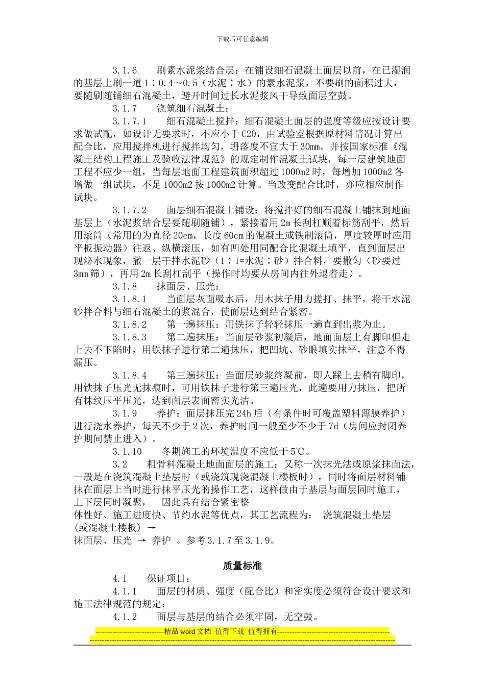 细石混凝土地面施工工艺标准_第2页