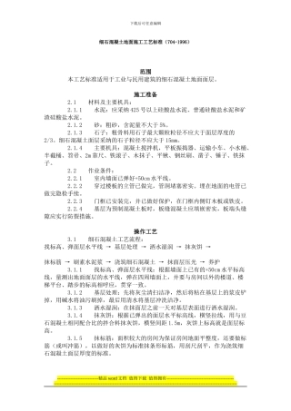 细石混凝土地面施工工艺标准