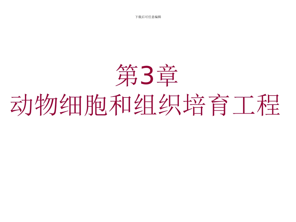 细胞工程-动物组织和细胞培养_第1页