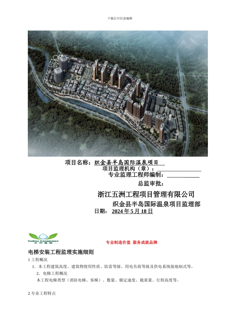 织金县半岛国际温泉项目电梯安装工程监理实施细则.doc_第2页