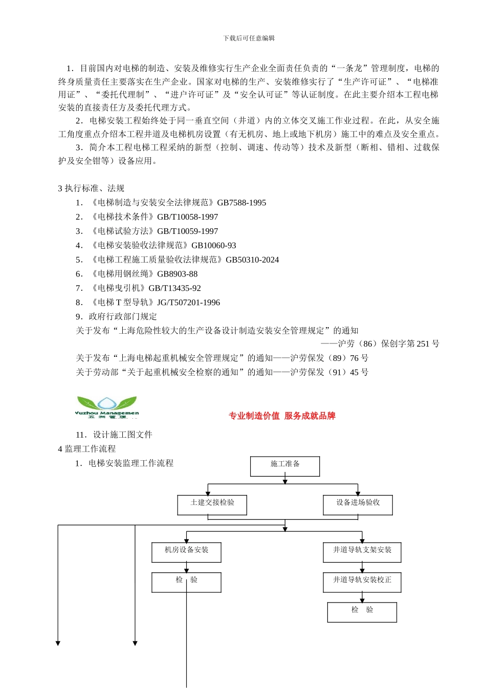 织金县半岛国际温泉项目电梯安装工程监理实施细则.doc_第3页